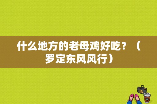什么地方的老母鸡好吃？（罗定东风风行）-图1