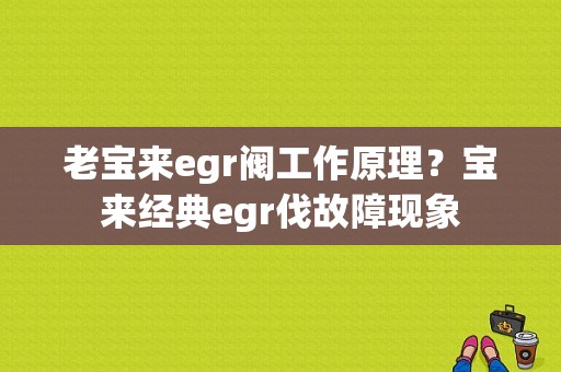 老宝来egr阀工作原理？宝来经典egr伐故障现象-图1