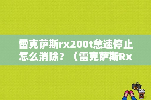 雷克萨斯rx200t怠速停止怎么消除？（雷克萨斯Rx200tAWd故障）-图1