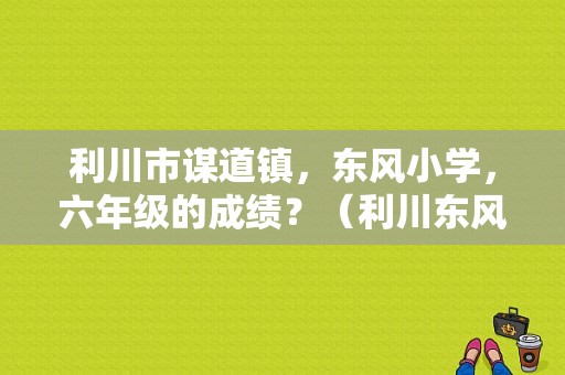 利川市谋道镇，东风小学，六年级的成绩？（利川东风4s店）-图1