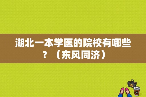 湖北一本学医的院校有哪些？（东风同济）