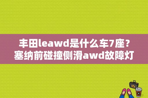 丰田leawd是什么车7座？塞纳前碰撞侧滑awd故障灯-图1