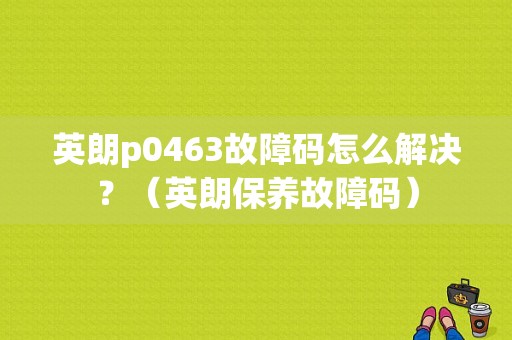 英朗p0463故障码怎么解决？（英朗保养故障码）-图1