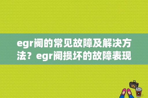 egr阀的常见故障及解决方法？egr阀损坏的故障表现-图1