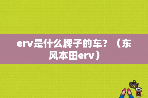 erv是什么牌子的车？（东风本田erv）