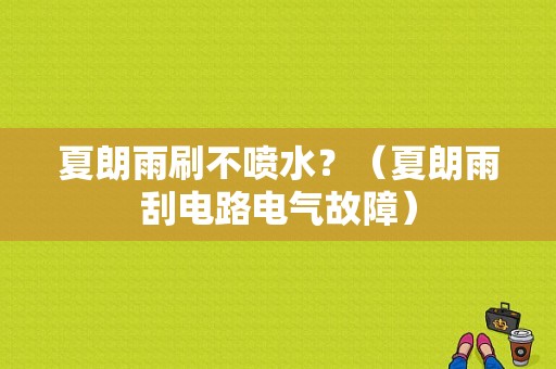 夏朗雨刷不喷水？（夏朗雨刮电路电气故障）-图1