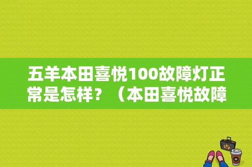 五羊本田喜悦100故障灯正常是怎样？（本田喜悦故障灯）-图1