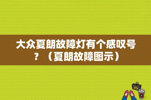 大众夏朗故障灯有个感叹号？（夏朗故障图示）-图1