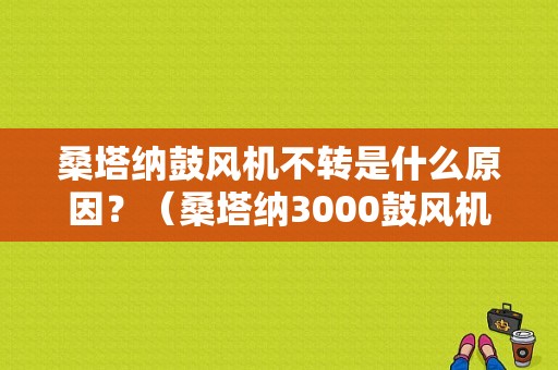 桑塔纳鼓风机不转是什么原因？（桑塔纳3000鼓风机故障）-图1