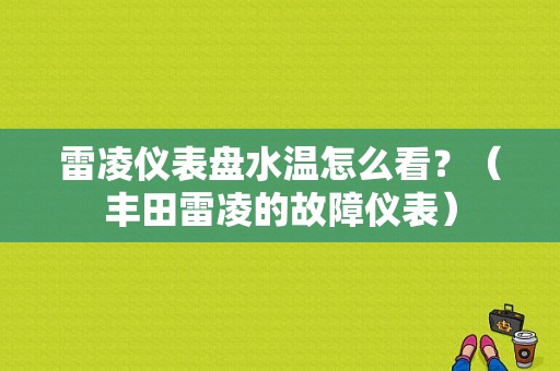 雷凌仪表盘水温怎么看？（丰田雷凌的故障仪表）-图1