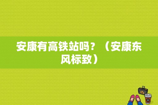 安康有高铁站吗？（安康东风标致）-图1