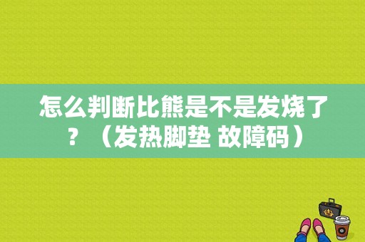 怎么判断比熊是不是发烧了？（发热脚垫 故障码）-图1