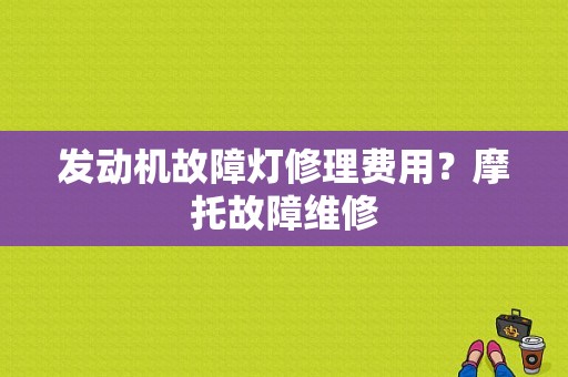 发动机故障灯修理费用？摩托故障维修-图1
