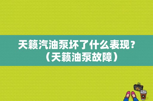 天籁汽油泵坏了什么表现？（天籁油泵故障）-图1