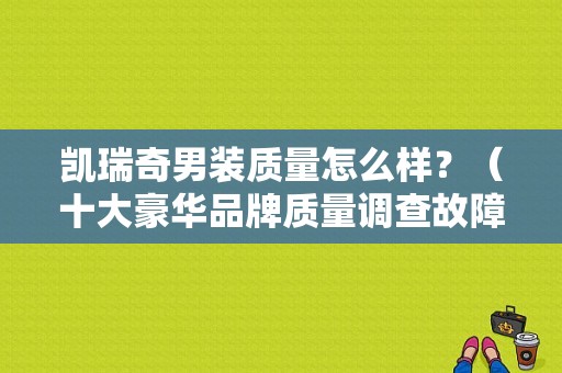 凯瑞奇男装质量怎么样？（十大豪华品牌质量调查故障率）-图2
