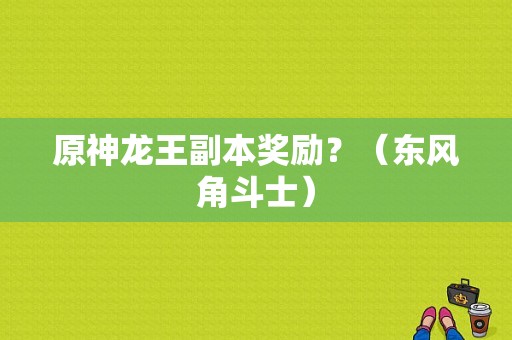 原神龙王副本奖励？（东风角斗士）-图1
