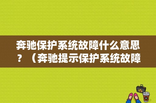 奔驰保护系统故障什么意思？（奔驰提示保护系统故障）-图1