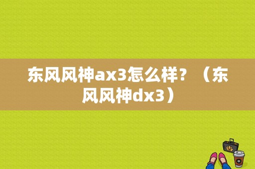 东风风神ax3怎么样？（东风风神dx3）