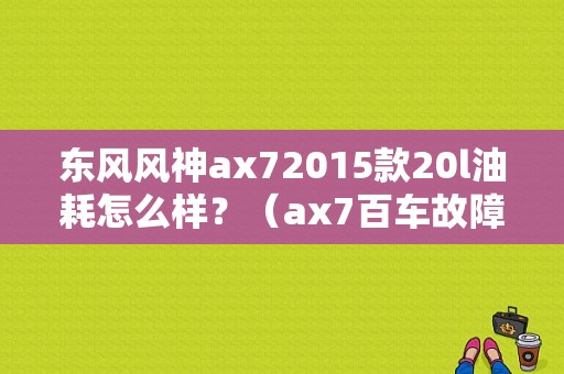 东风风神ax72015款20l油耗怎么样？（ax7百车故障率）-图1