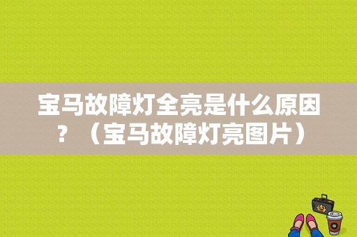宝马故障灯全亮是什么原因？（宝马故障灯亮图片）-图1