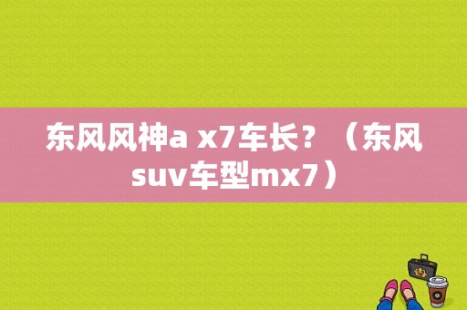 东风风神a x7车长？（东风suv车型mx7）-图1