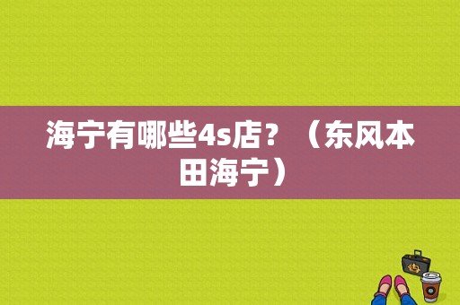 海宁有哪些4s店？（东风本田海宁）