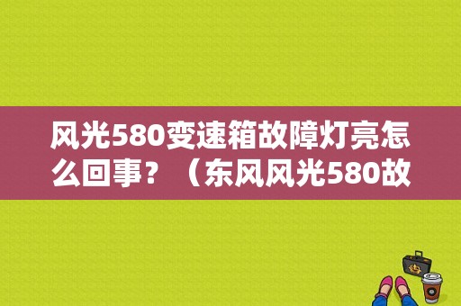风光580变速箱故障灯亮怎么回事？（东风风光580故障灯说明）-图1