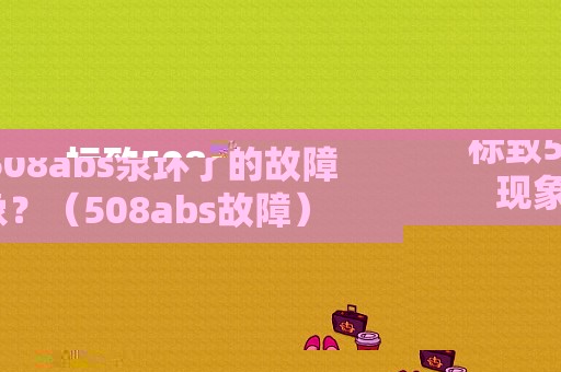 标致508abs泵坏了的故障现象？（508abs故障）-图1