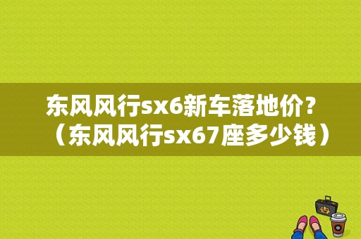 东风风行sx6新车落地价？（东风风行sx67座多少钱）-图1