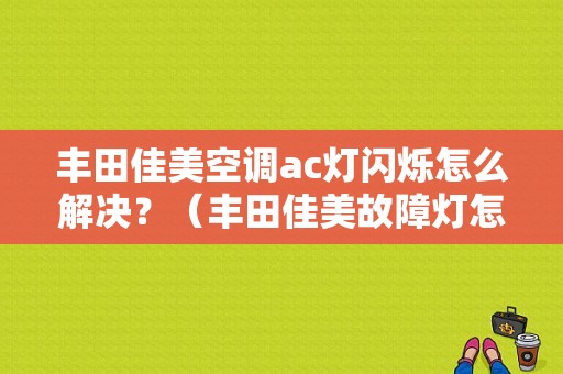丰田佳美空调ac灯闪烁怎么解决？（丰田佳美故障灯怎么消）-图1