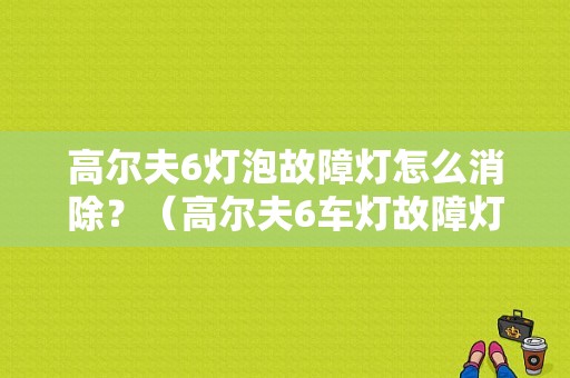 高尔夫6灯泡故障灯怎么消除？（高尔夫6车灯故障灯亮）-图1