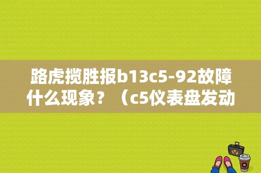 路虎揽胜报b13c5-92故障什么现象？（c5仪表盘发动机故障灯亮了）-图1