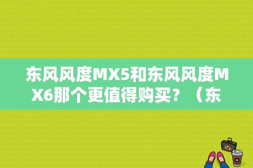 东风风度MX5和东风风度MX6那个更值得购买？（东风风度mx5将年内上市）-图1