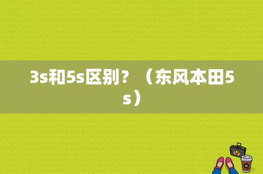 3s和5s区别？（东风本田5s）-图1