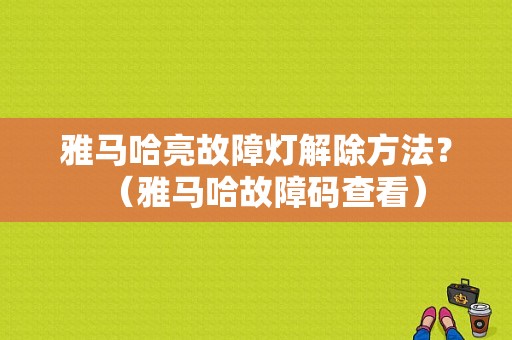 雅马哈亮故障灯解除方法？（雅马哈故障码查看）-图1