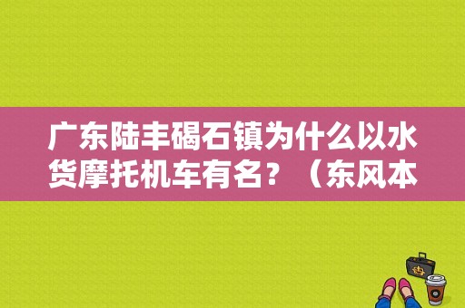 广东陆丰碣石镇为什么以水货摩托机车有名？（东风本田 潮州）-图1
