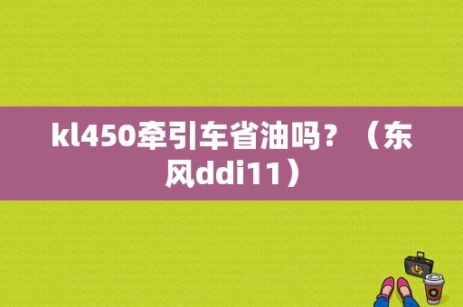 kl450牵引车省油吗？（东风ddi11）-图1