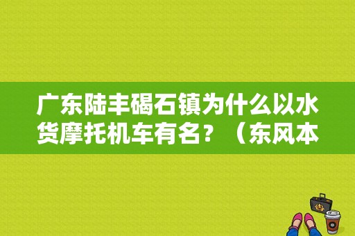 广东陆丰碣石镇为什么以水货摩托机车有名？（东风本田潮州）-图1