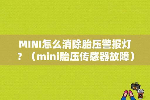 MINI怎么消除胎压警报灯？（mini胎压传感器故障）-图1