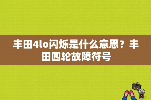 丰田4lo闪烁是什么意思？丰田四轮故障符号-图1