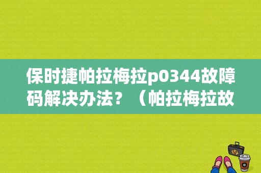 保时捷帕拉梅拉p0344故障码解决办法？（帕拉梅拉故障灯图）-图1