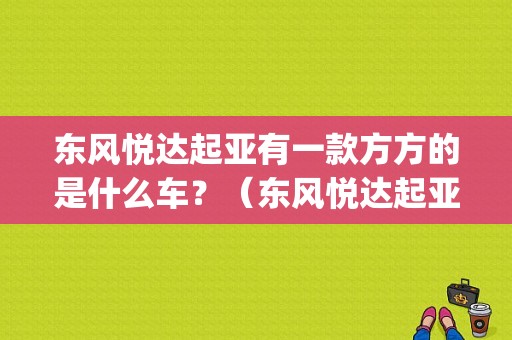 东风悦达起亚有一款方方的是什么车？（东风悦达起亚gl20）-图1
