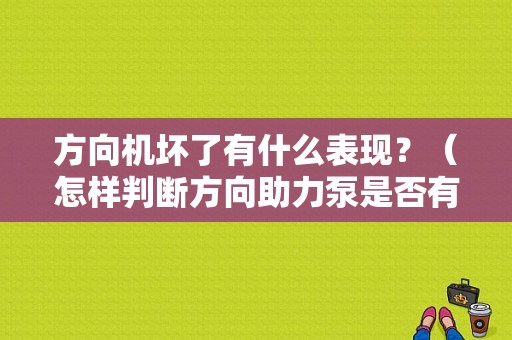 方向机坏了有什么表现？（怎样判断方向助力泵是否有故障）-图1
