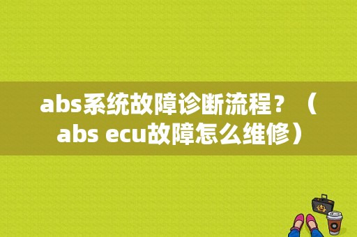 abs系统故障诊断流程？（abs ecu故障怎么维修）-图1