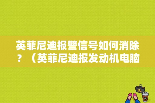 英菲尼迪报警信号如何消除？（英菲尼迪报发动机电脑板故障）-图1