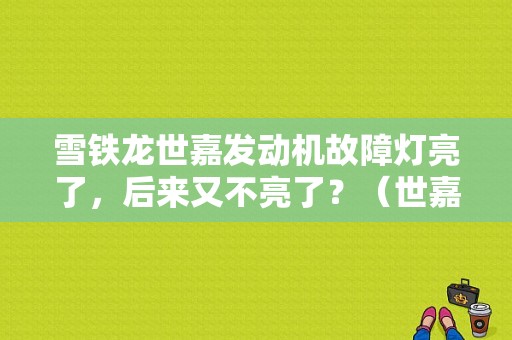 雪铁龙世嘉发动机故障灯亮了，后来又不亮了？（世嘉 2.0发动机故障）-图1