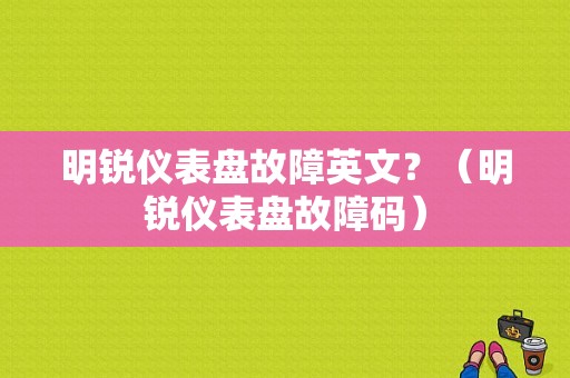 明锐仪表盘故障英文？（明锐仪表盘故障码）-图1