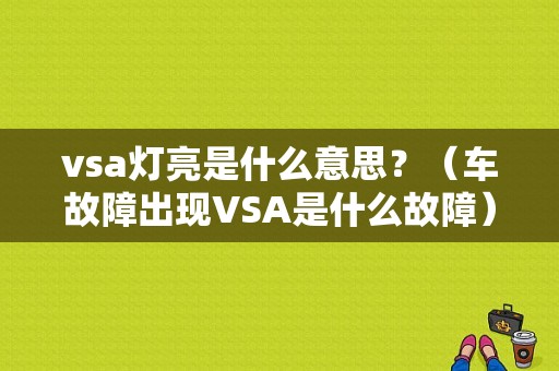 vsa灯亮是什么意思？（车故障出现VSA是什么故障）-图1