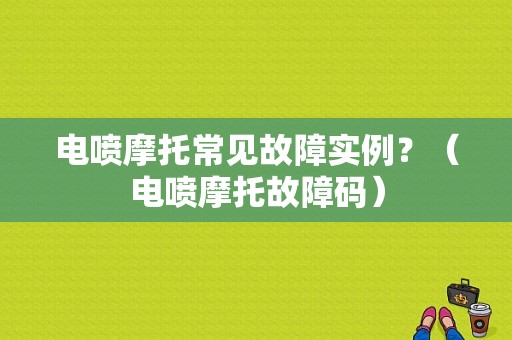 电喷摩托常见故障实例？（电喷摩托故障码）-图1