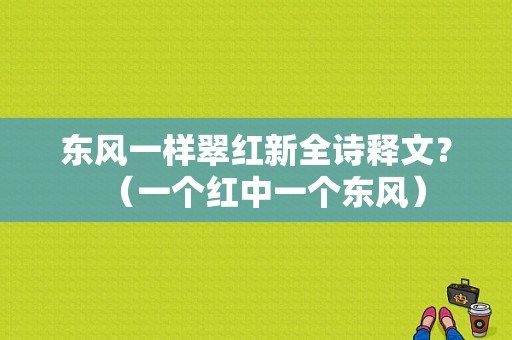 东风一样翠红新全诗释文？（一个红中一个东风）-图1